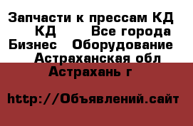 Запчасти к прессам КД2126, КД2326 - Все города Бизнес » Оборудование   . Астраханская обл.,Астрахань г.